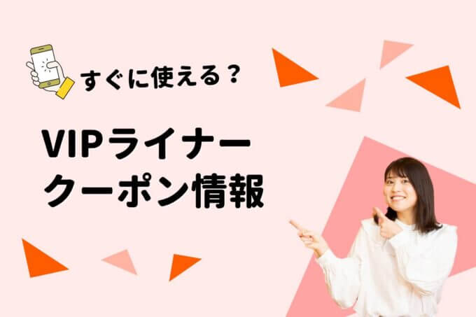 「VIPライナー」のクーポン一覧！【最新版】