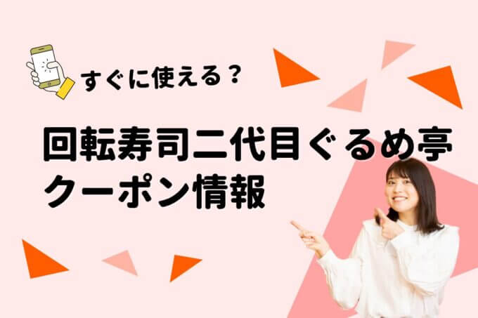 「二代目ぐるめ亭」のクーポン一覧！【最新版】
