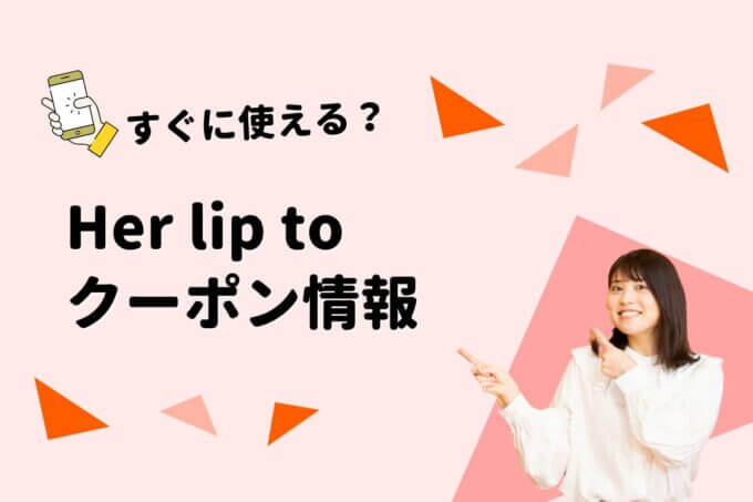 Her lip to（ハーリップトゥ）のクーポン一覧！【最新版】