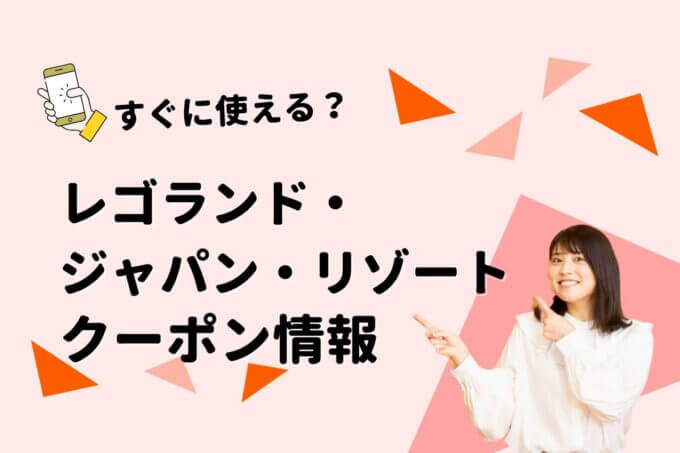 「レゴランド・ジャパン・リゾート」のクーポン一覧！【最新版】