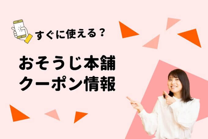 「おそうじ本舗」のクーポン一覧！【最新版】