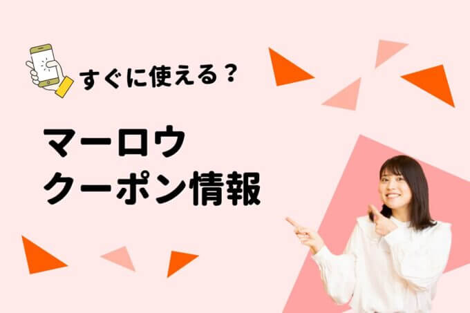 「マーロウ」のクーポン一覧！【最新版】