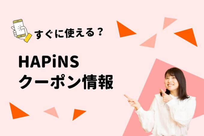 HAPiNS（ハピンズ）のクーポン一覧！【最新版】