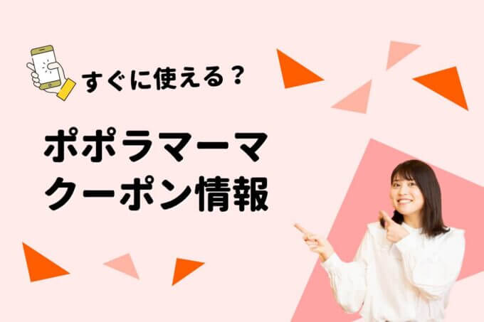 「ポポラマーマ」のクーポン一覧！【最新版】
