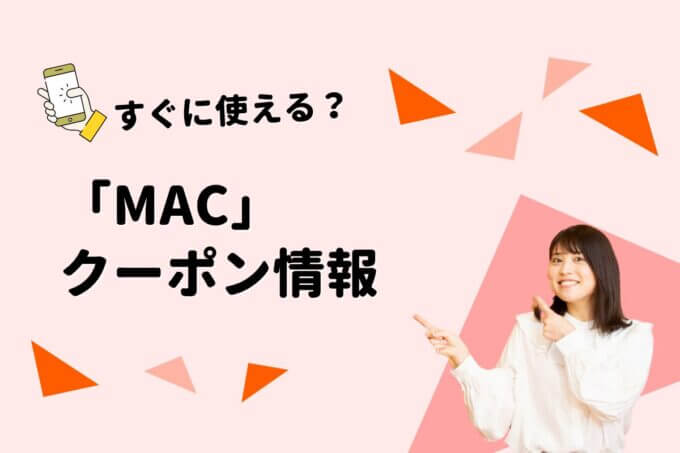マック（MAC）のクーポン一覧！【最新版】