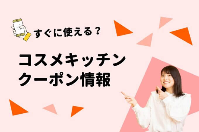 コスメキッチン（Cosme Kitchen）のクーポン一覧！【最新版】
