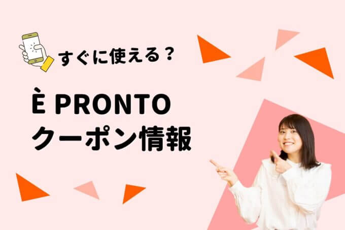 È PRONTO（エプロント）のクーポン一覧！【最新版】