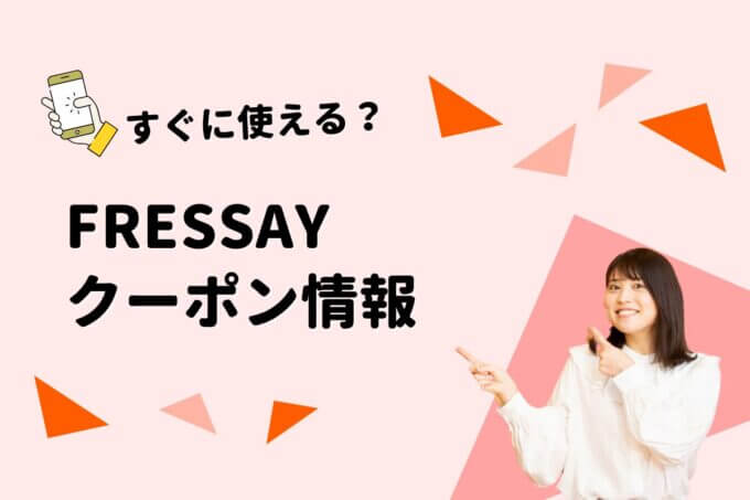 FRESSAY（フレッセイ）のクーポン一覧！【最新版】