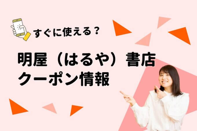 明屋（はるや）書店のクーポン一覧！【最新版】