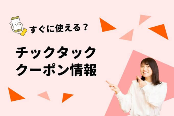 チックタック（TICTAC）クーポン一覧！【最新版】