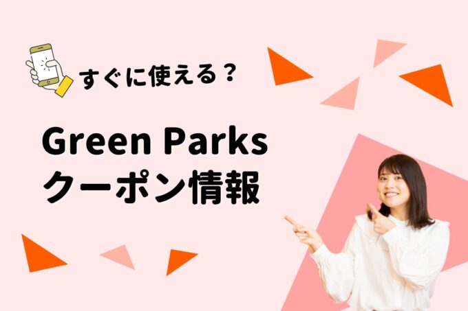 Green Parks（グリーン パークス）のクーポン一覧！【最新版】