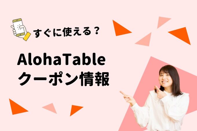 AlohaTable（アロハテーブル）のクーポン一覧！【最新版】