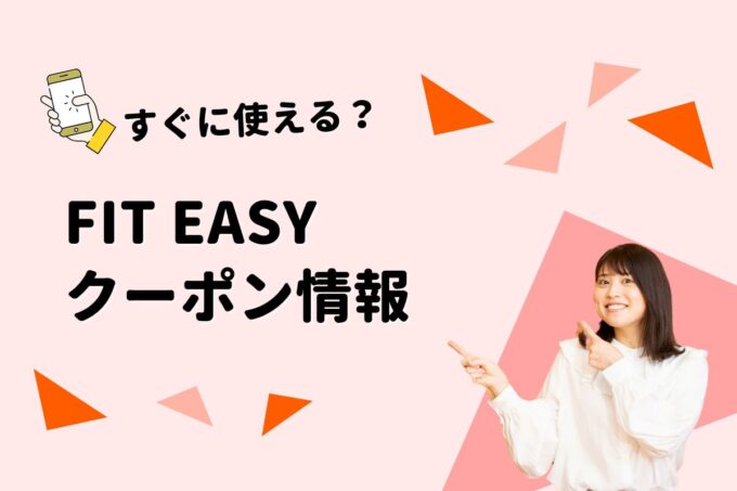 FIT EASY（フィットイージー）のクーポン一覧！【最新版】