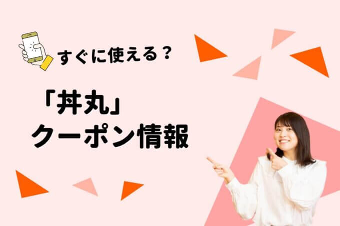 「丼丸」のクーポン一覧！【最新版】
