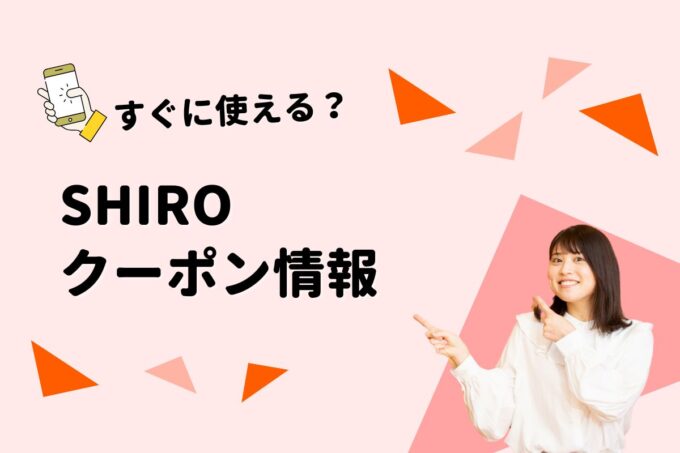 「SHIRO」のクーポン一覧！【最新版】