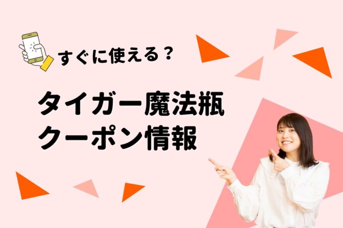 タイガー魔法瓶（TIGER）のクーポン一覧！【最新版】