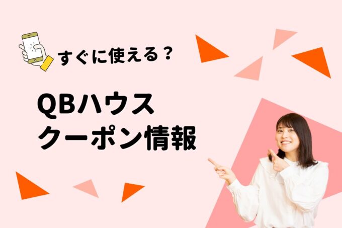 「QBハウス」のクーポン一覧！【最新版】