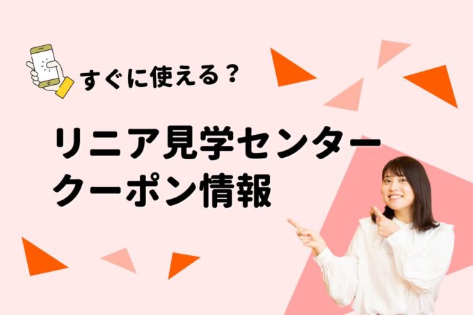 「山梨県立リニア見学センター」のクーポン一覧！【最新版】