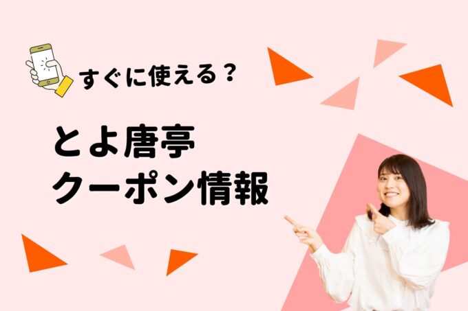 「とよ唐亭」のクーポン一覧！【最新版】