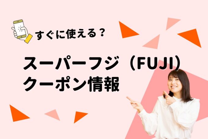 「スーパーフジ」のクーポン一覧！【最新版】