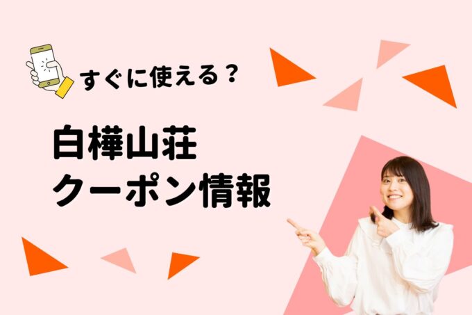 「白樺山荘」のクーポン一覧！【最新版】