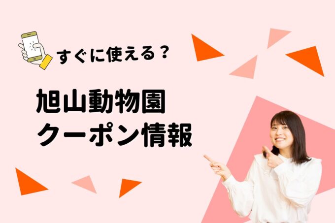 「旭山動物園」のクーポン一覧！【最新版】
