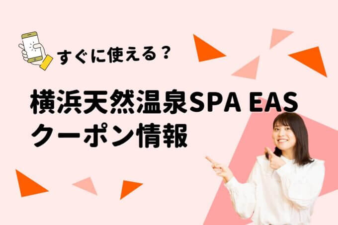 横浜天然温泉SPA EAS（スパ イアス）のクーポン一覧！【最新版】