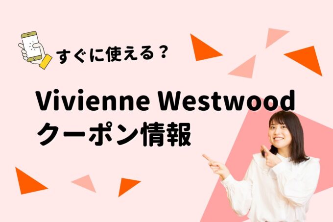 ヴィヴィアン・ウエストウッド（ Vivienne Westwood）のクーポン一覧！【最新版】
