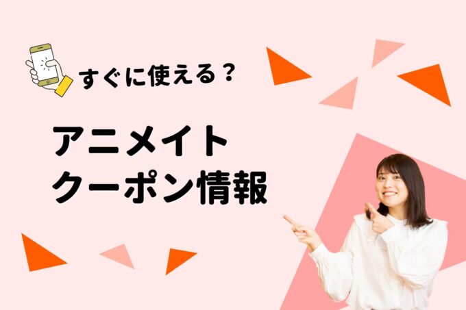 アニメイト（animate）のクーポン一覧！【最新版】
