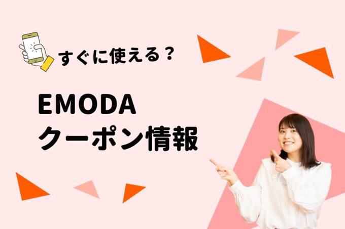 EMODA（エモダ）のクーポン一覧！【最新版】