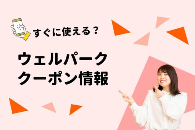 Welpark（ウェルパーク）のクーポン一覧！【最新版】