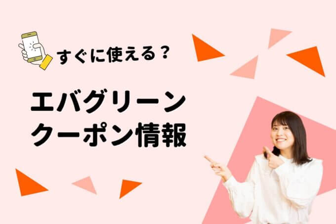 「エバグリーン」のクーポン一覧！【最新版】