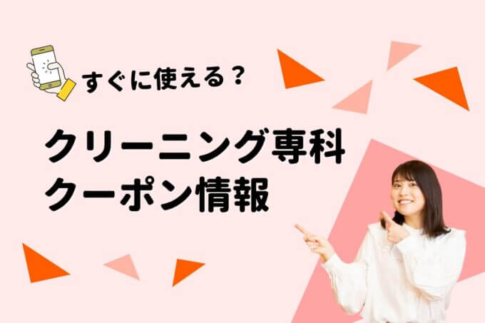 「クリーニング専科」のクーポン一覧！【最新版】