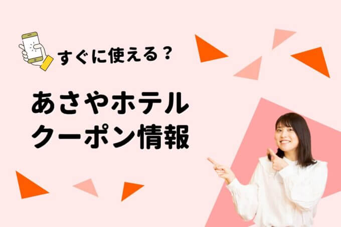 「鬼怒川温泉旅館 あさやホテル」のクーポン一覧！【最新版】