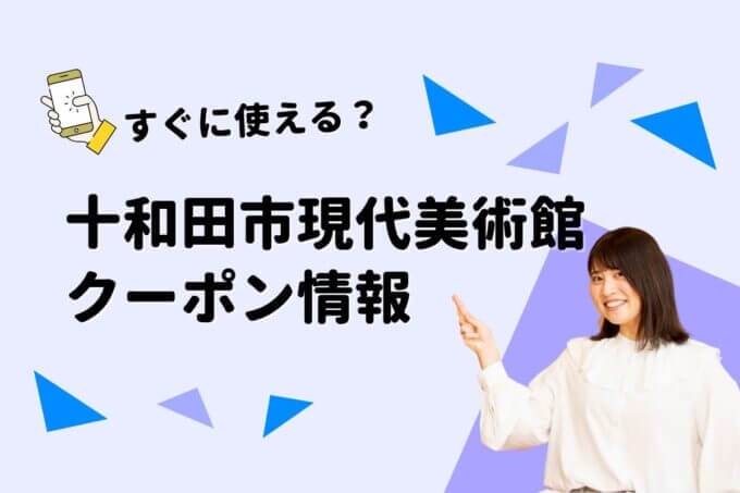 「十和田市現代美術館」のクーポン一覧！【最新版】