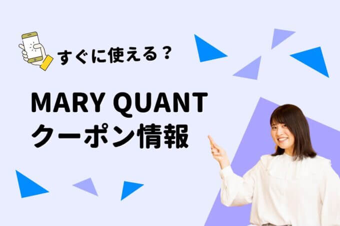 MARY QUANT（マリークヮント）のクーポン一覧！【最新版】