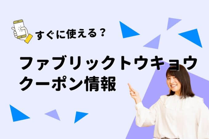 FABRIC TOKYO（ファブリックトウキョウ）のクーポン一覧！【最新版】