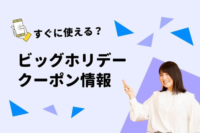 「ビッグホリデー 」のクーポン一覧！【最新版】