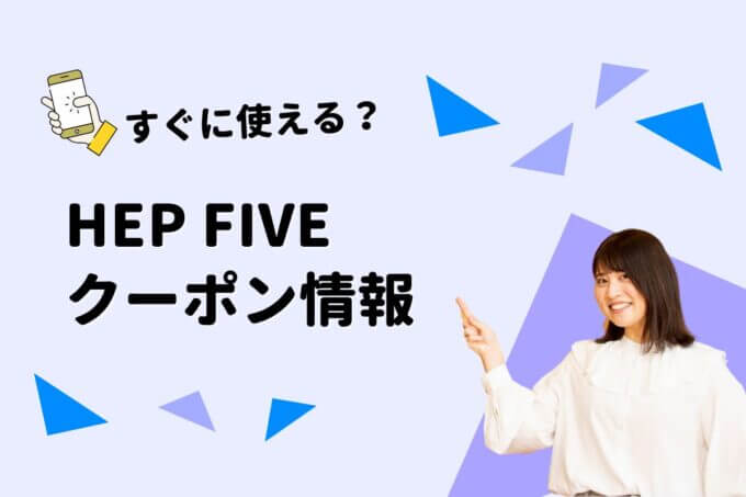 HEP FIVE（ヘップファイブ）のクーポン一覧！【最新版】