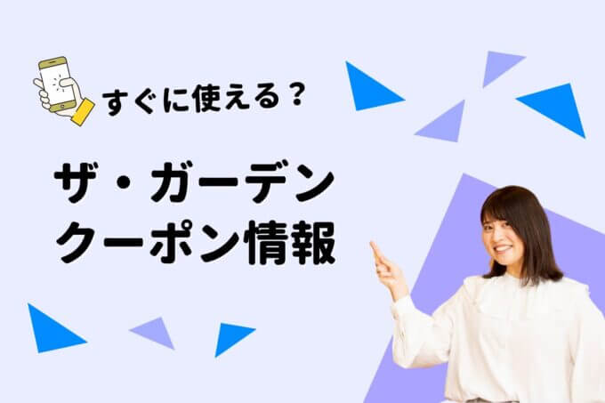 「ザ・ガーデン」のクーポン一覧！【最新版】