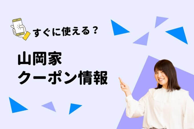 「山岡家」のクーポン一覧！【最新版】