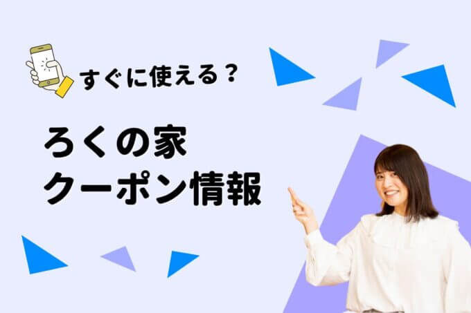 「ろくの家」のクーポン一覧！【最新版】
