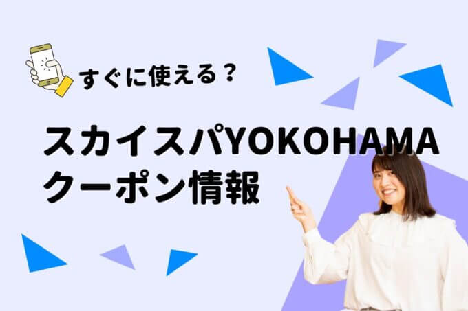 「スカイスパYOKOHAMA」のクーポン一覧！【最新版】