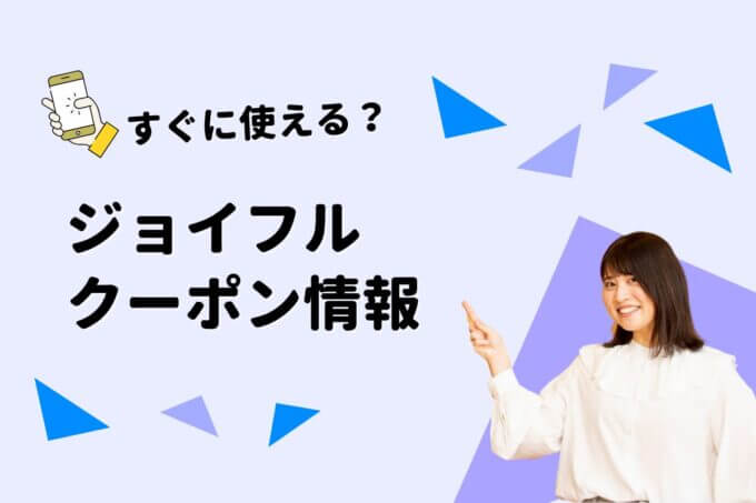ジョイフルのクーポン一覧！【最新情報】