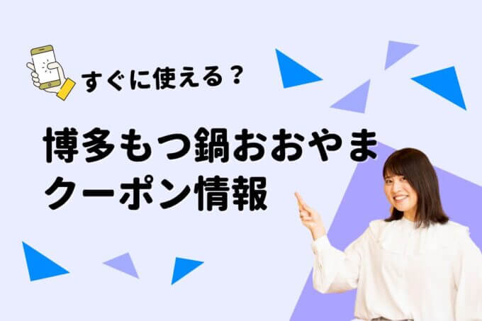 「博多もつ鍋おおやま」のクーポン一覧！【最新版】