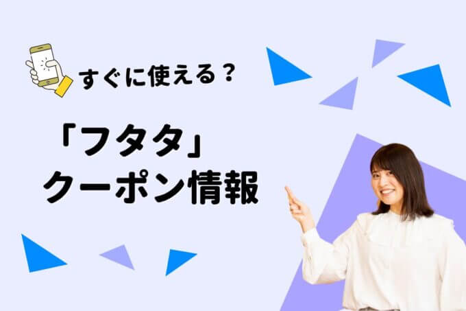 「フタタ」のクーポン一覧！【最新版】