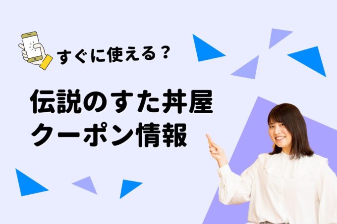 「伝説のすた丼屋」のクーポン一覧！【最新版】