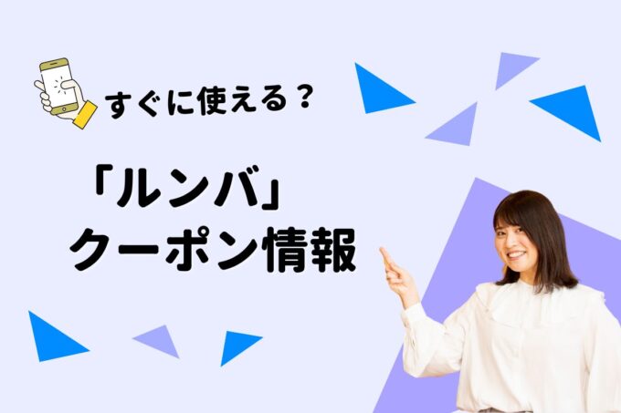 ルンバ（Roomba）のクーポン一覧！【最新版】
