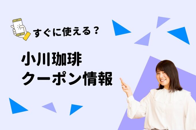 「小川珈琲」のクーポン一覧！【最新版】