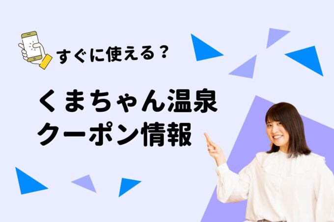 「北海道めんこい鍋 くまちゃん温泉」のクーポン一覧！【最新版】